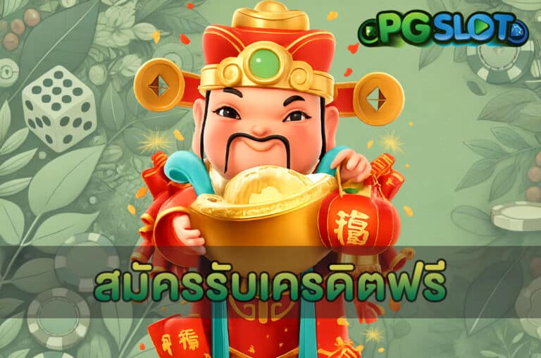 สมัครรับเครดิตฟรี