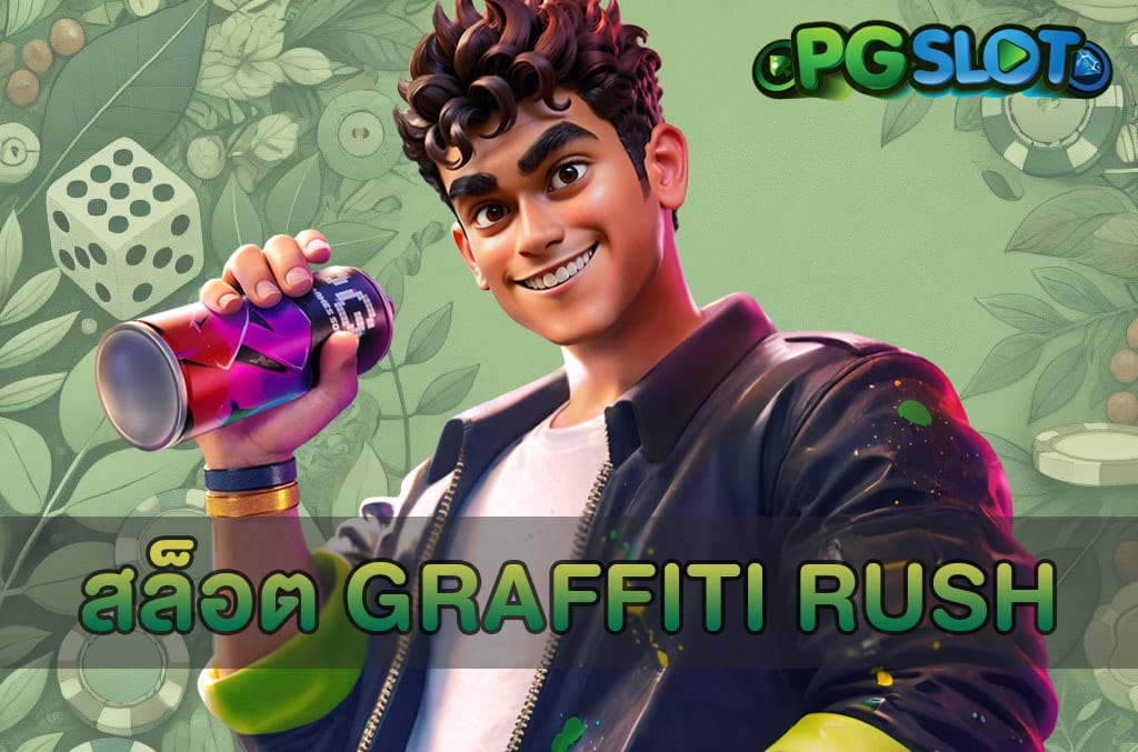 สล็อต Graffiti Rush