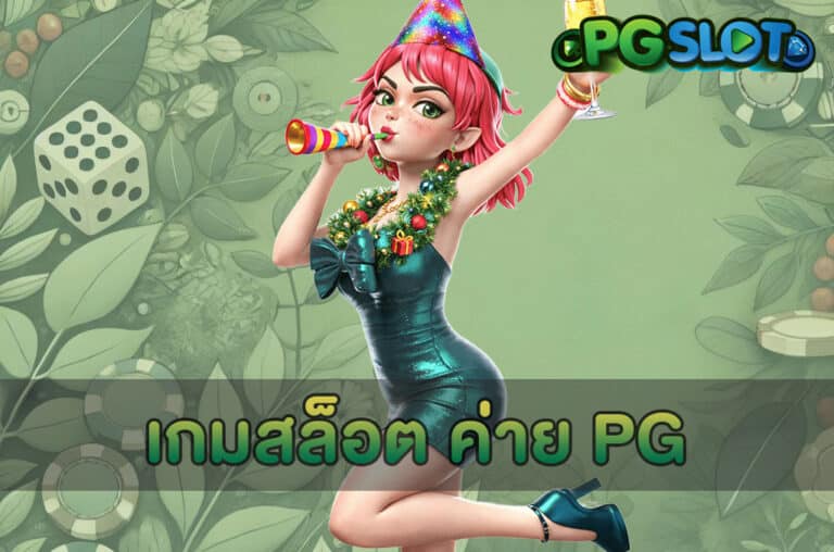 เกมสล็อต ค่าย PG