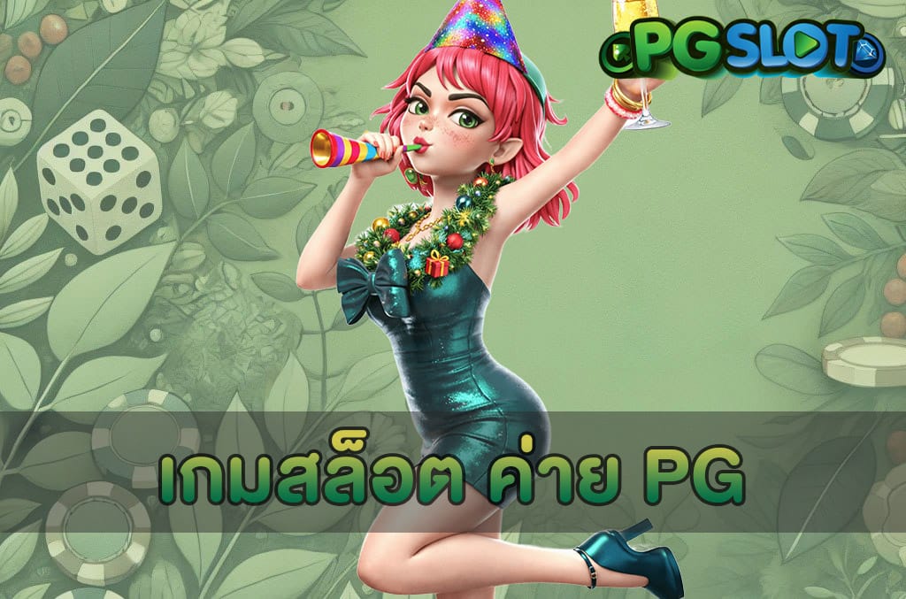เกมสล็อต ค่าย PG
