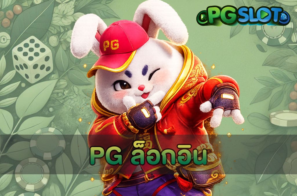 PG ล็อกอิน