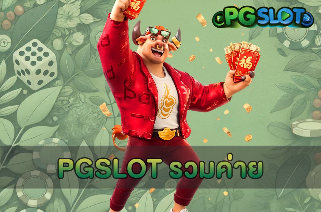 PGSLOT รวมค่าย
