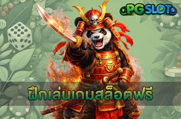ฝึกเล่นเกมสล็อตฟรี