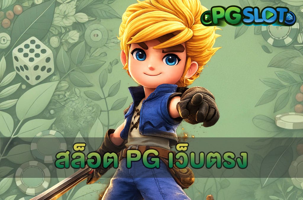 สล็อต PG เว็บตรง