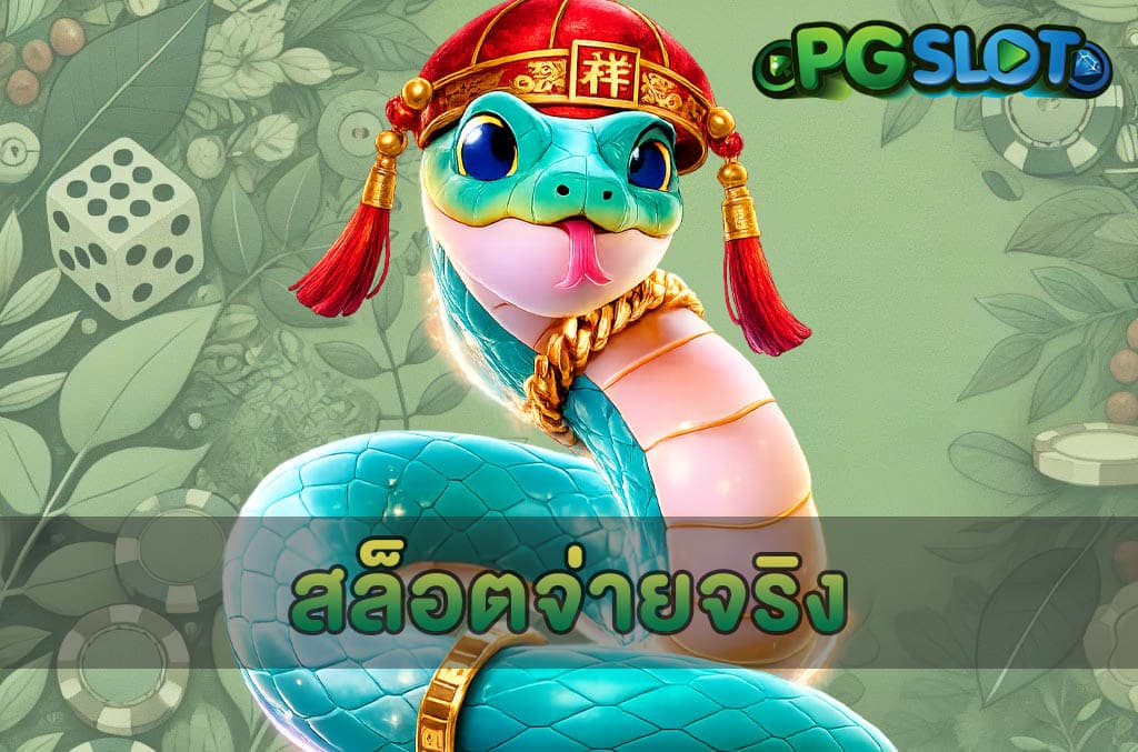 สล็อตจ่ายจริง