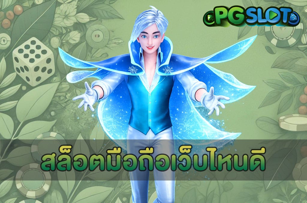 สล็อตมือถือเว็บไหนดี