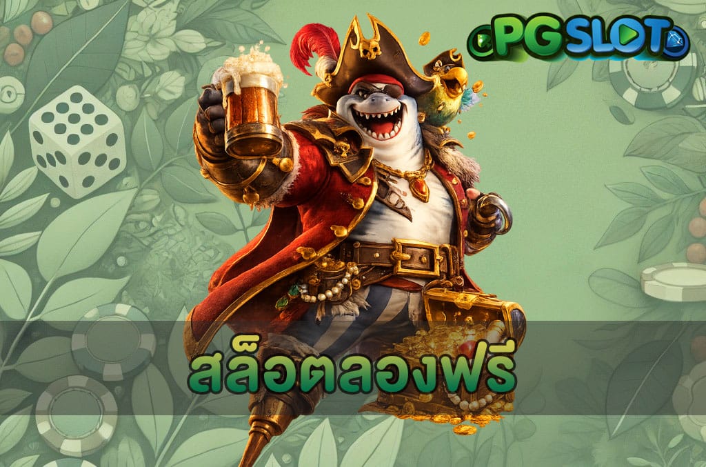 สล็อตลองฟรี