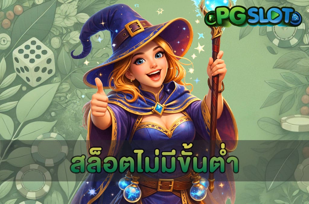 สล็อตไม่มีขั้นต่ำ