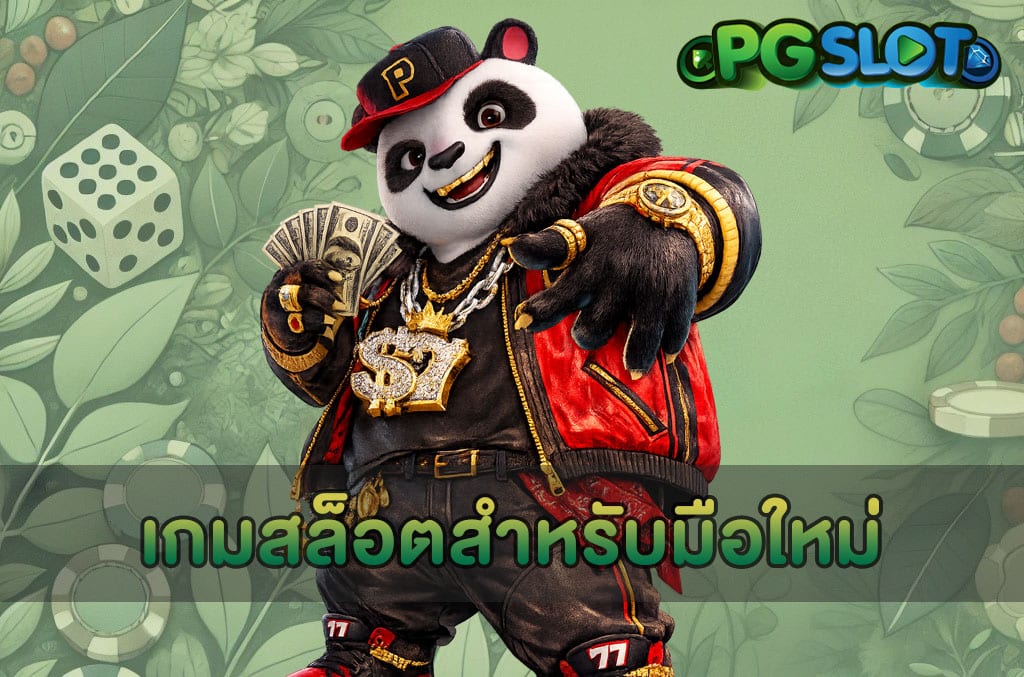 เกมสล็อตสำหรับมือใหม่