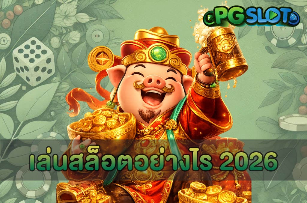 เล่นสล็อตอย่างไร 2026