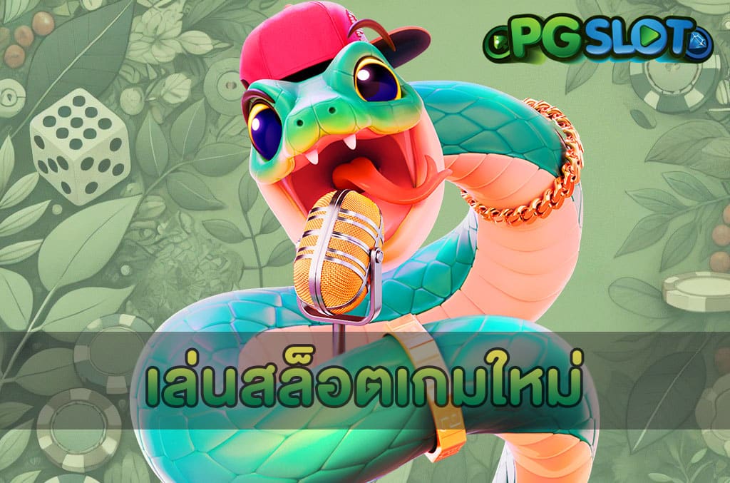 เล่นสล็อตเกมใหม่