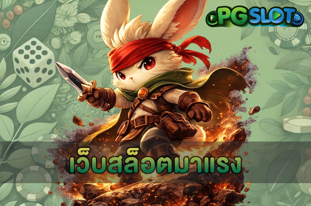 เว็บสล็อตมาแรง