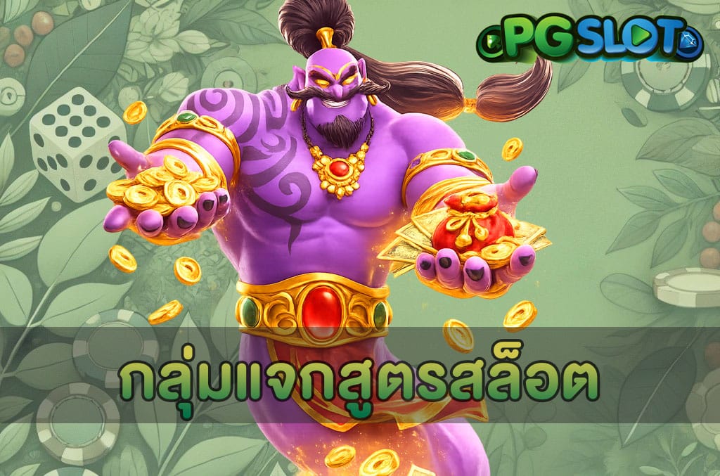 กลุ่มแจกสูตรสล็อต