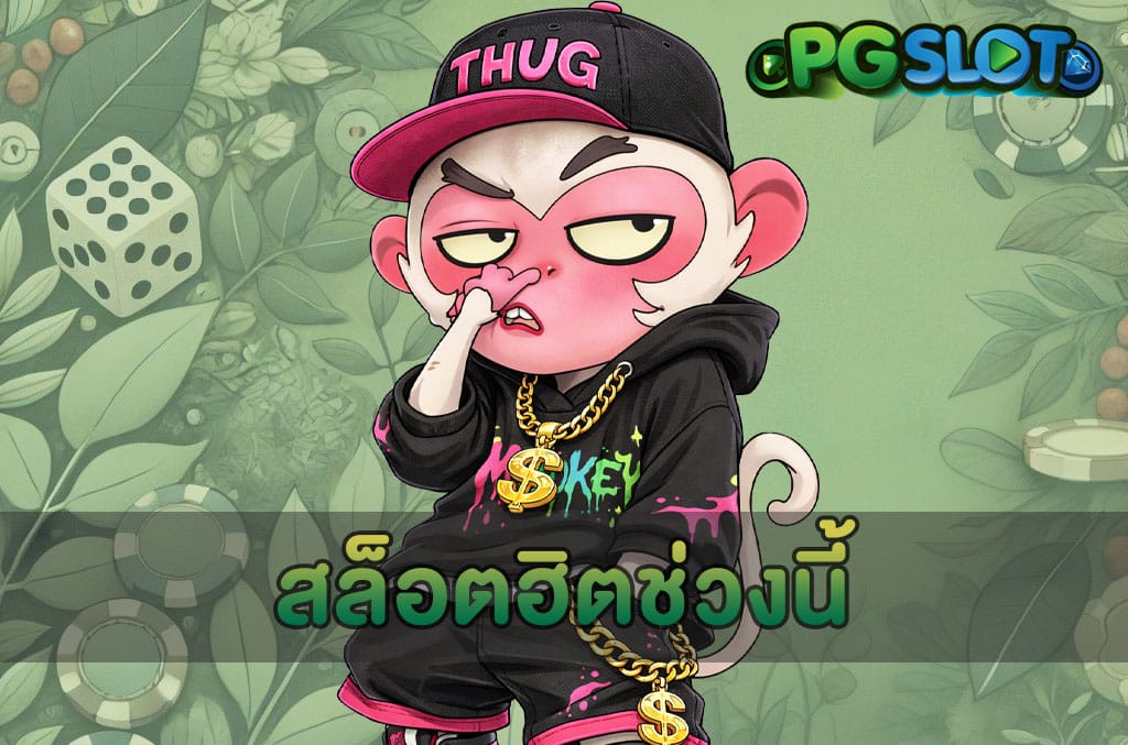 สล็อตฮิตช่วงนี้