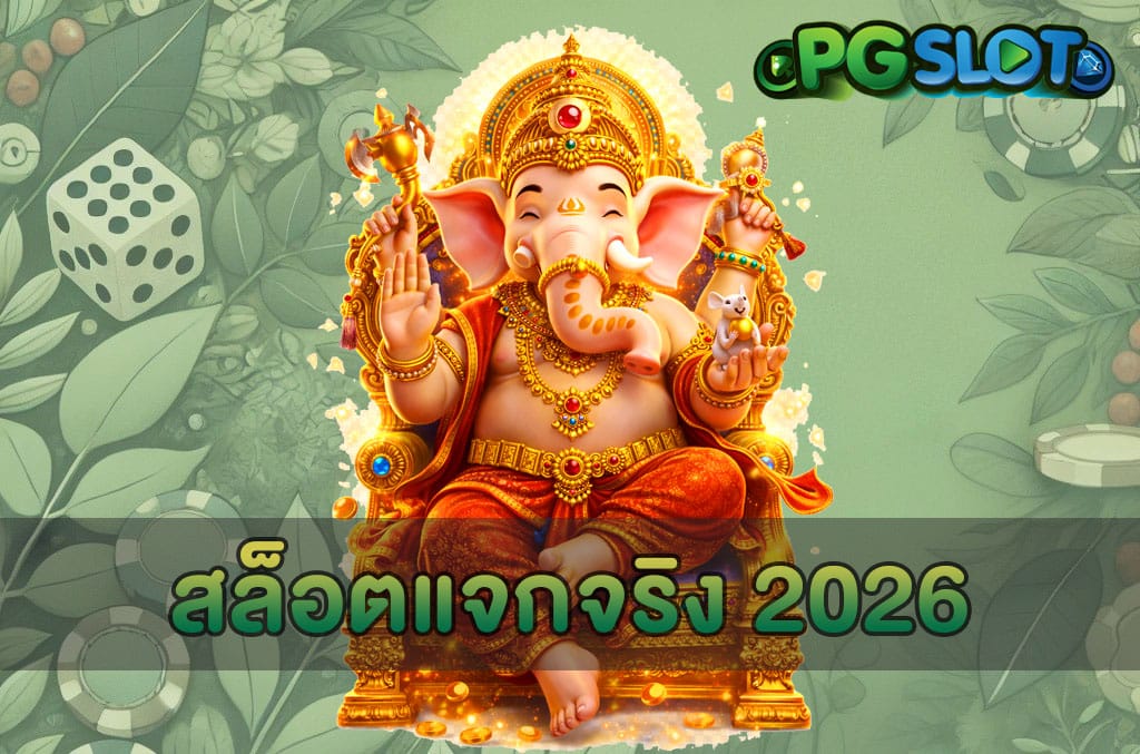 สล็อตแจกจริง 2026