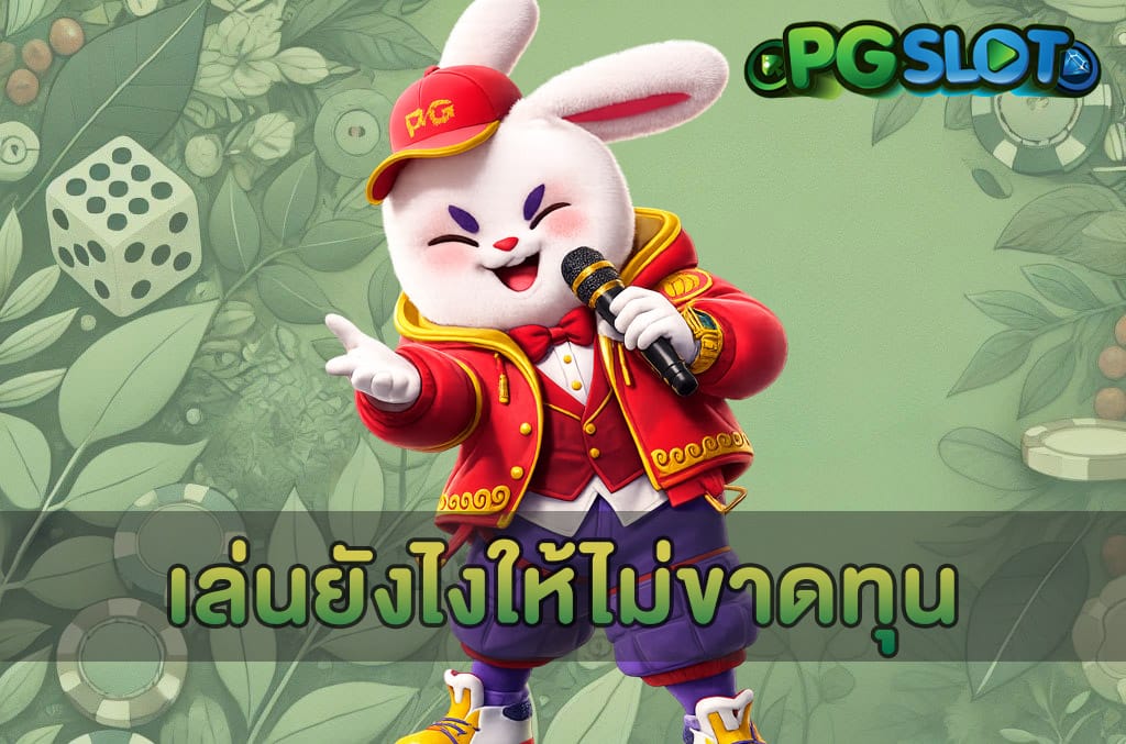 เล่นยังไงให้ไม่ขาดทุน