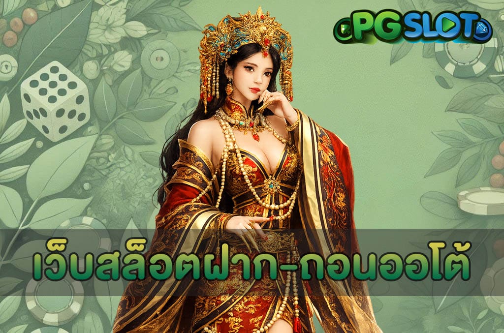 เว็บสล็อตฝาก-ถอนออโต้