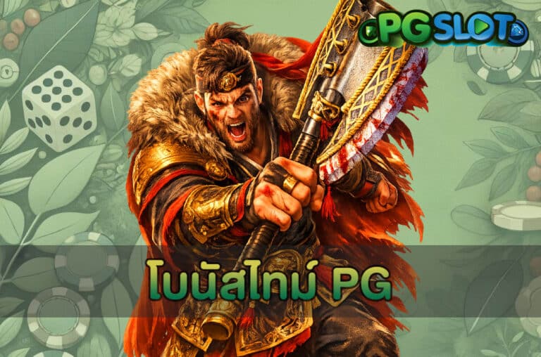 โบนัสไทม์ PG