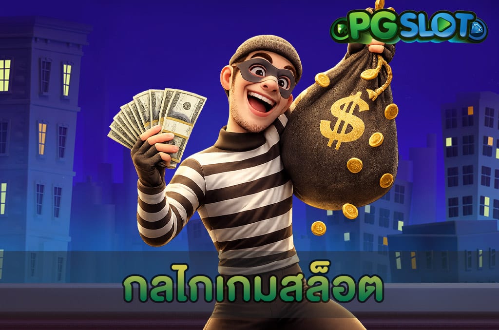 กลไกเกมสล็อต