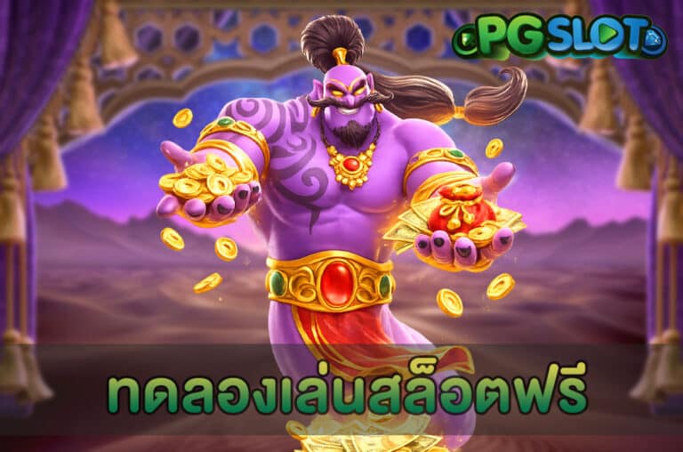 ทดลองเล่นสล็อตฟรี