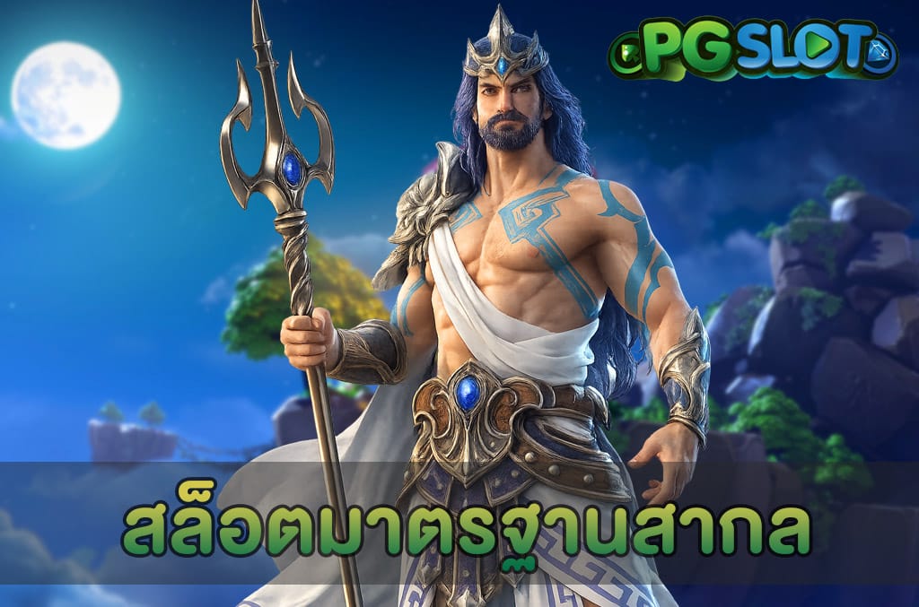 สล็อตมาตรฐานสากล